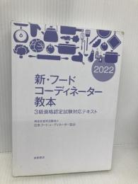 【※カバー無し】新・フードコーディネーター教本2022: 3級資格認定試験対応テキスト 柴田書店 日本フードコーディネーター協会