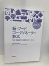 【※カバー無し】新・フードコーディネーター教本2022: 3級資格認定試験対応テキスト 柴田書店 日本フードコーディネーター協会