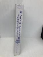 【※カバー無し】新・フードコーディネーター教本2022: 3級資格認定試験対応テキスト 柴田書店 日本フードコーディネーター協会