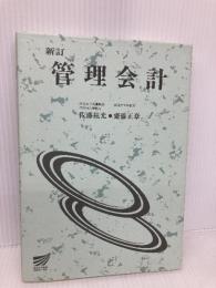 管理会計 新訂 放送大学教育振興会 佐藤 紘光