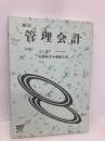 管理会計 新訂 放送大学教育振興会 佐藤 紘光