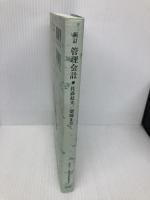 管理会計 新訂 放送大学教育振興会 佐藤 紘光