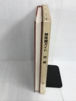 特殊鋼ガイド 初級 特殊鋼倶楽部 特殊鋼倶楽部