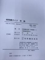 特殊鋼ガイド 初級 特殊鋼倶楽部 特殊鋼倶楽部