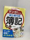 オールカラー マンガでわかる! はじめての簿記 西東社 柴山政行