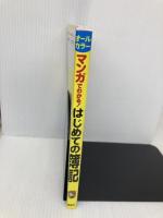 オールカラー マンガでわかる! はじめての簿記 西東社 柴山政行
