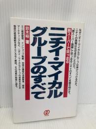 脱スーパーで突っ走るニチイ・マイカルグループのすべて ぱる出版 鈴木 裕