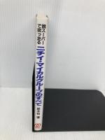 脱スーパーで突っ走るニチイ・マイカルグループのすべて ぱる出版 鈴木 裕