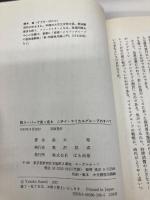 脱スーパーで突っ走るニチイ・マイカルグループのすべて ぱる出版 鈴木 裕