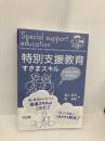 【※カバー無し】特別支援教育すきまスキル 小学校上学年・中学校編 明治図書出版 青山 新吾