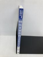 【※カバー無し】特別支援教育すきまスキル 小学校上学年・中学校編 明治図書出版 青山 新吾