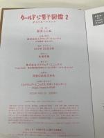 クールドジ男子図鑑2 ポストカードブック スクウェア・エニックス 那多ここね