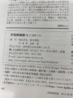 肝胆膵画像 2010年 05月号 [雑誌] 医学書院