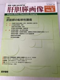 肝胆膵画像 2010年 09月号 [雑誌] 医学書院