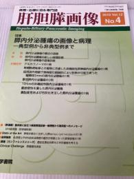 肝胆膵画像 2010年 07月号 [雑誌] 医学書院