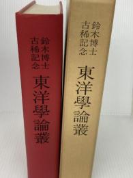 東洋学論叢―鈴木博士古稀記念 (1972年) 明徳出版社 鈴木 由次郎