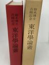 東洋学論叢―鈴木博士古稀記念 (1972年) 明徳出版社 鈴木 由次郎