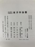 東洋学論叢―鈴木博士古稀記念 (1972年) 明徳出版社 鈴木 由次郎