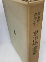 東洋学論叢―鈴木博士古稀記念 (1972年) 明徳出版社 鈴木 由次郎