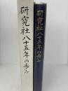 研究社八十五年の歩み 研究社 研究社　社史編集室