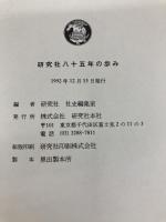 研究社八十五年の歩み 研究社 研究社　社史編集室