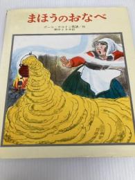 まほうのおなべ (えほん・ドリームランド 3) 岩崎書店 ポール・ガルドン