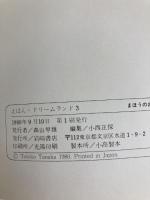 まほうのおなべ (えほん・ドリームランド 3) 岩崎書店 ポール・ガルドン