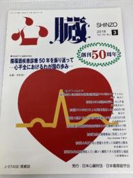 心臓 2018年 3 月号 [雑誌] 日本医学出版 神原 啓文