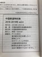 中国鉄道時刻表 2018-2019冬 vol.4 密林社 中国鉄道時刻研究会