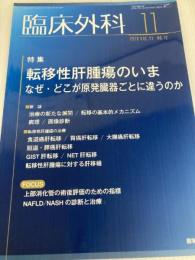臨床外科 2016年 11月号 特集 転移性肝腫瘍のいま?なぜ・どこが原発臓器ごとに違うのか 医学書院