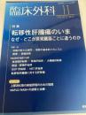 臨床外科 2016年 11月号 特集 転移性肝腫瘍のいま?なぜ・どこが原発臓器ごとに違うのか 医学書院