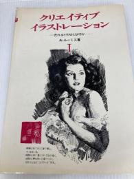 クリエイティブ・イラストレーション〈1〉―売れるイラストとは何か (1977年)  A.ルーミス