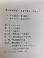 クリエイティブ・イラストレーション〈1〉―売れるイラストとは何か (1977年)  A.ルーミス