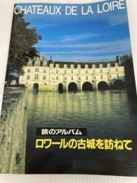 旅のアルバム ロワールの古城を訪ねて