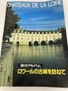 旅のアルバム ロワールの古城を訪ねて