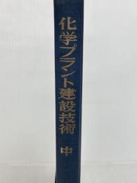 化学プラント建設技術 中 丸善出版 化学工学協会