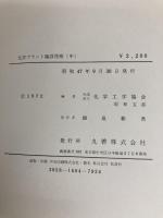 化学プラント建設技術 中 丸善出版 化学工学協会