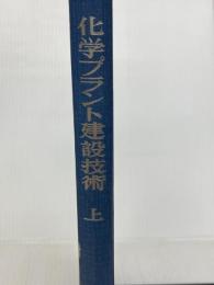 化学プラント建設技術 上 丸善出版 化学工学協会