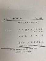 化学プラント建設技術 上 丸善出版 化学工学協会