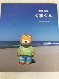 くまくん―写真絵本 (Spoonの本) SPOON編集部 土田義晴