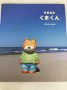 くまくん―写真絵本 (Spoonの本) SPOON編集部 土田義晴
