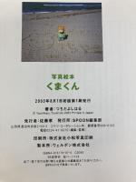 くまくん―写真絵本 (Spoonの本) SPOON編集部 土田義晴