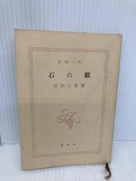 【※カバー無し】石の眼 (新潮文庫 あ 4-10) 新潮社 安部 公房