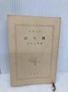 【※カバー無し】石の眼 (新潮文庫 あ 4-10) 新潮社 安部 公房