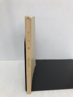 【※カバー無し】石の眼 (新潮文庫 あ 4-10) 新潮社 安部 公房