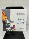 おいでおいで (はじめのえほん 2) 小学館 あべ 弘士