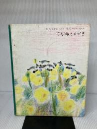 【イタミ有り】こだぬき6ぴき (大型絵本 12) 岩波書店 なかがわ りえこ