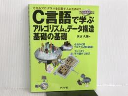 C言語で学ぶアルゴリズムとデータ構造基礎の基礎: できるプログラマを目指す人のための!! ナツメ社 矢沢 久雄