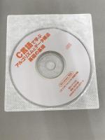 C言語で学ぶアルゴリズムとデータ構造基礎の基礎: できるプログラマを目指す人のための!! ナツメ社 矢沢 久雄
