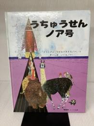 うちゅうせんノア号 らくだ出版 ブライアン ワイルドスミス